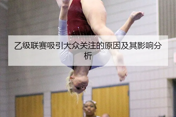 乙级联赛吸引大众关注的原因及其影响分析
