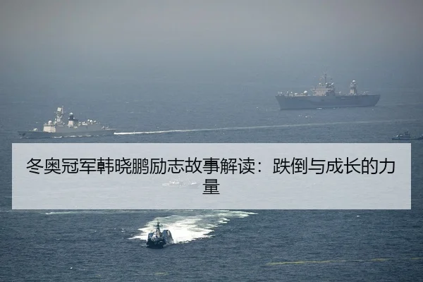 冬奥冠军韩晓鹏励志故事解读：跌倒与成长的力量