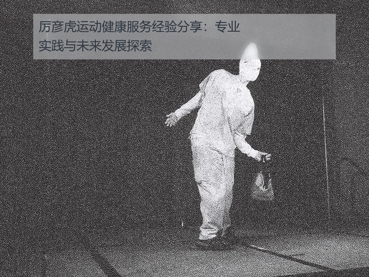 厉彦虎运动健康服务经验分享:专业实践与未来发展探索