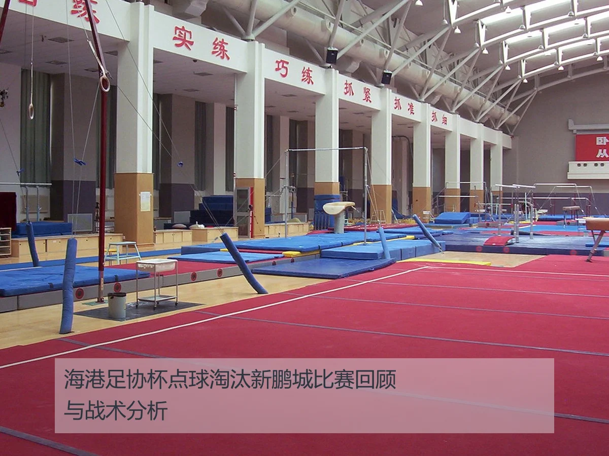 海港足协杯点球淘汰新鹏城比赛回顾与战术分析
