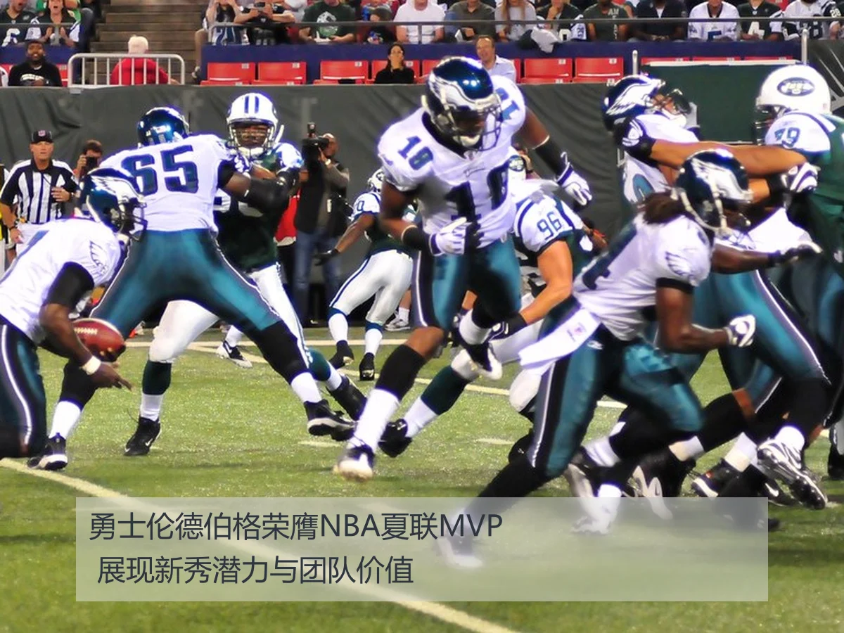 勇士伦德伯格荣膺NBA夏联MVP 展现新秀潜力与团队价值