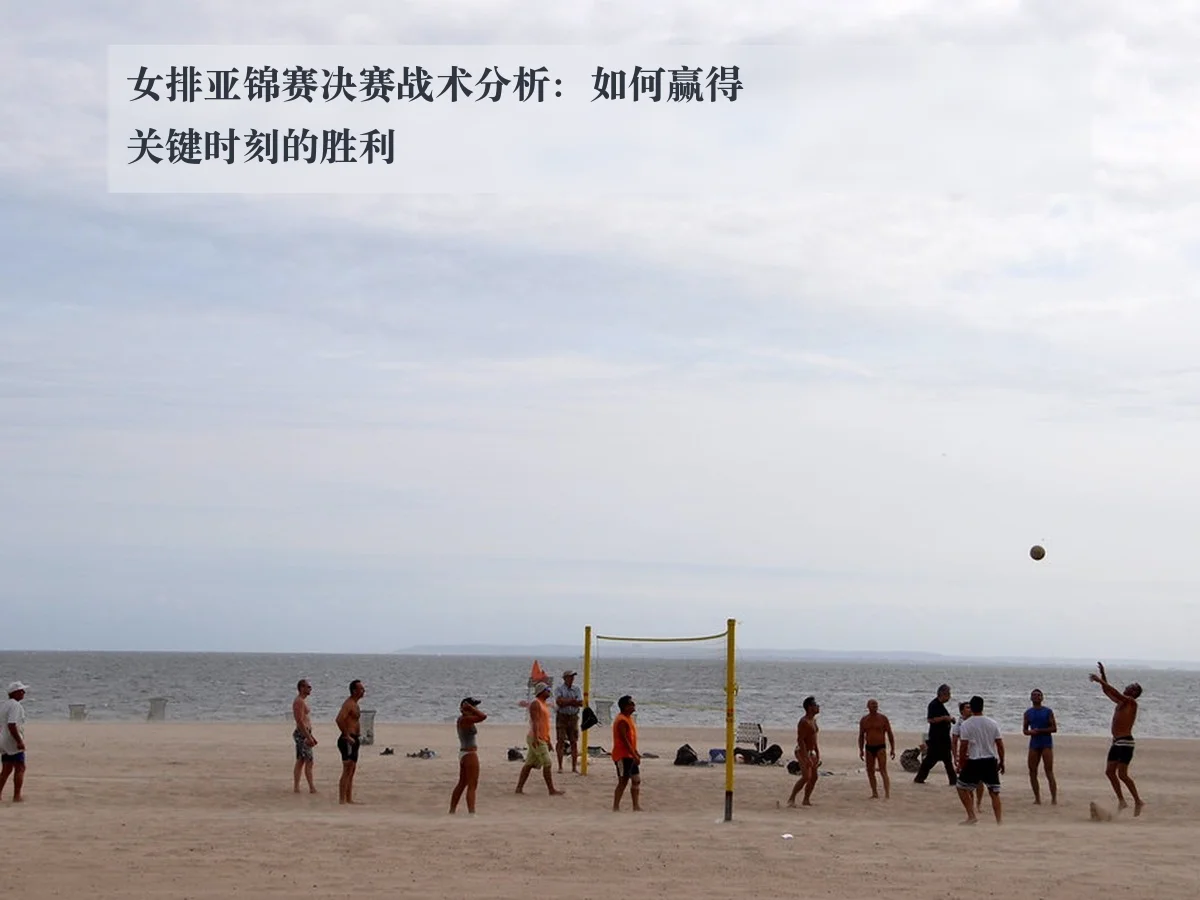 女排亚锦赛决赛战术分析:如何赢得关键时刻的胜利