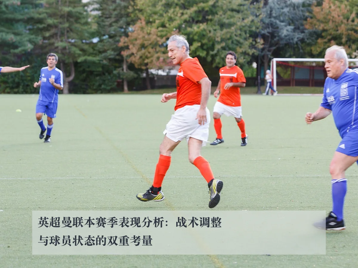 英超曼联本赛季表现分析：战术调整与球员状态的双重考量