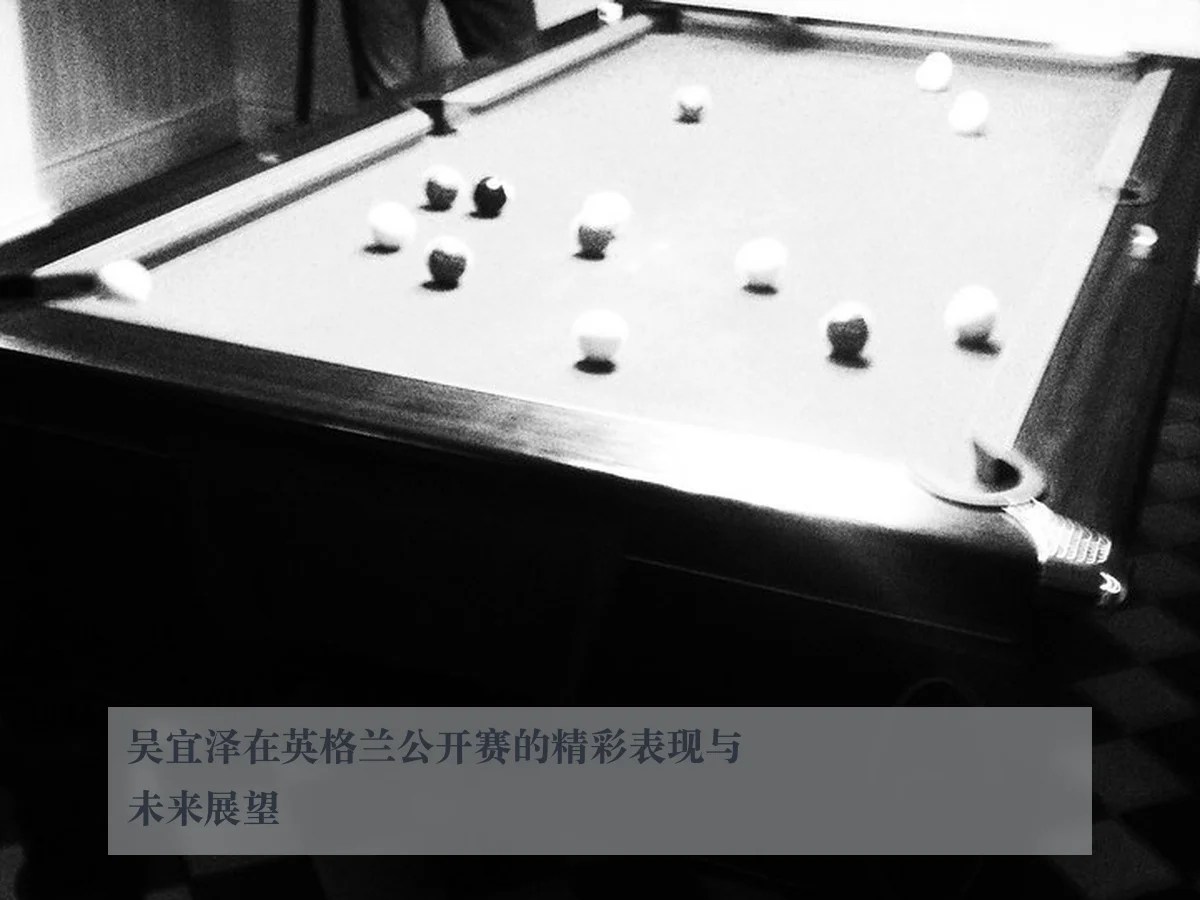 吴宜泽在英格兰公开赛的精彩表现与未来展望